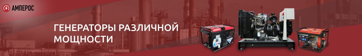 генераторы Амперос