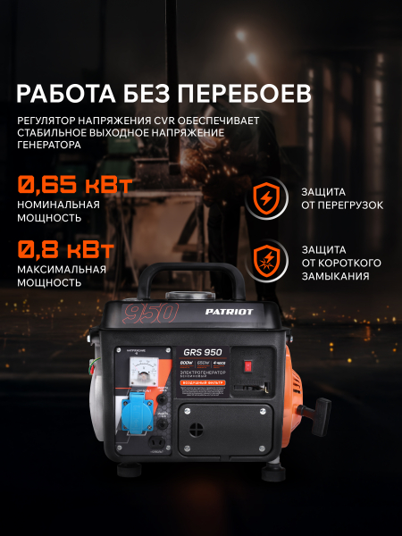 Бензиновый генератор PATRIOT GRS 950 для газового котла фото